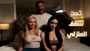 تحت سقف منزلي- سكس محارم جماعي مترجم