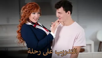 التدريب على رحلة - سكس محارم نيك الام مترجم