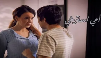 أمي، استرخي ذهنك - سكس محارم مترجم