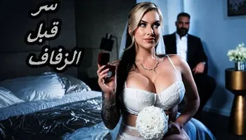 سر قبل الزفاف - افلام سكس خيانة مترجم